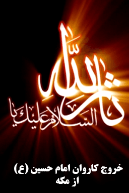روضه های محرم ـ موسم حج ـ خروج کاروان امام حسین از مکه