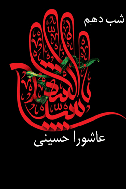 مراسم عزاداری شب دهم، عاشورای حسینی - قسمت ۳