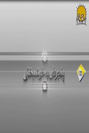 پنجره اي به خوشبختي _ اضطراب