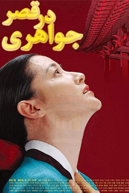 جواهری در قصر قسمت ۳۷