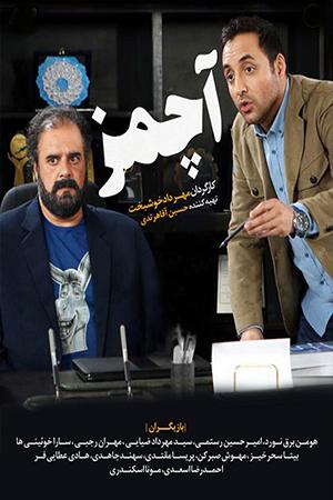 آچمز قسمت ۲۷