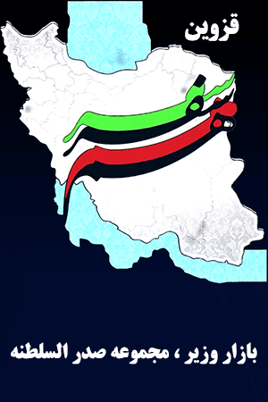 قزوین - بازار وزیر مجموعه صدرالسلطنه