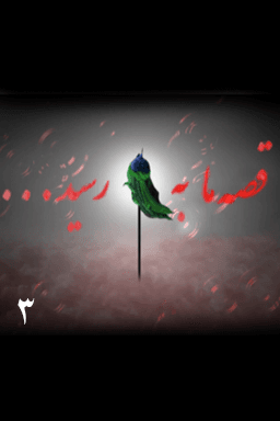 قصه ما به سر رسید - قسمت ۳