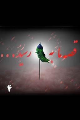 قصه ما به سر رسید - قسمت ۴