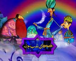قصه های شب چله - قسمت ۴