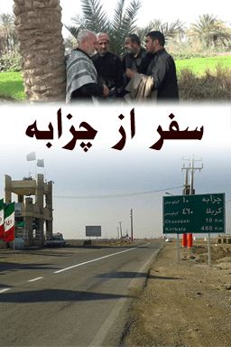 سفر از چزابه - قسمت ۱