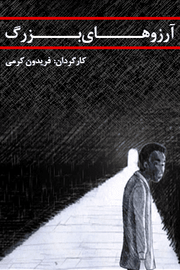 آرزوهای بزرگ قسمت ۳