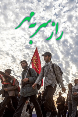 راز سر به مهر