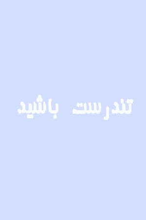 تندرست باشید - قسمت ۱۰