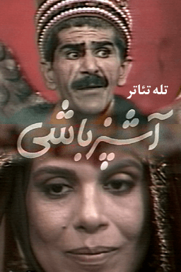 آشپزباشی قسمت ۱