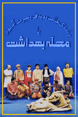 محله بهداشت قسمت ۳