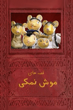 موش نمکی قسمت ۱۴