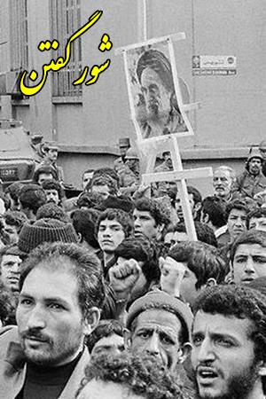 کلیپ نمایشی - شور گفتن