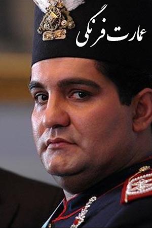 کلیپ نمایشی عمارت فرنگی