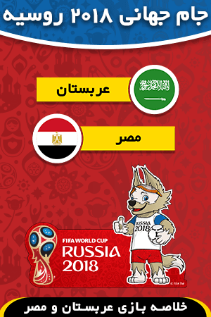 عربستان - مصر (گروه A)