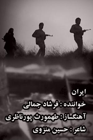 کلیپ نمایشی ایران