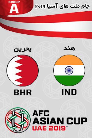بازی هند بحرین گروه اول