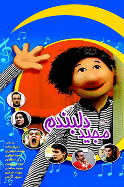مجید دلبندم قسمت ۲۵-خرابکاری