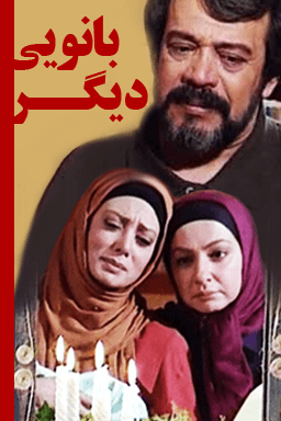 بانویی دیگر قسمت ۸