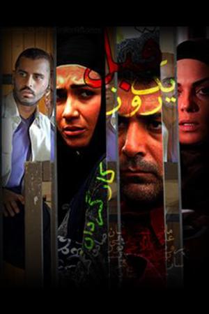 کلیپ نمایشی - یک روز قبل