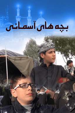بچه های آسمانی - قسمت ۲