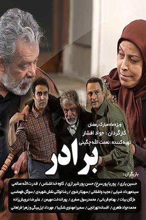 برادر - قسمت ۱۰