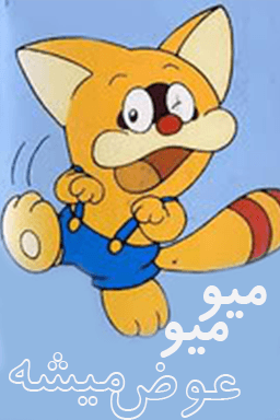 میو میو عوض میشه قسمت ۶۶
