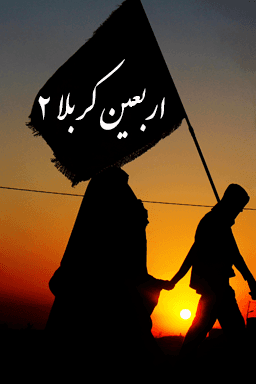 اربعین کربلا - قسمت ۲