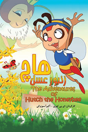 هاچ زنبور عسل قسمت ۷۶