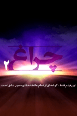 چراغ - قسمت ۲