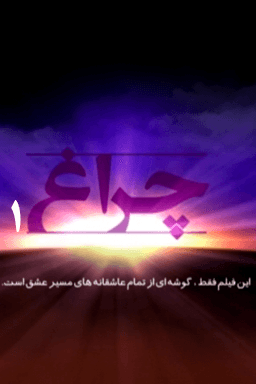 چراغ - قسمت ۱