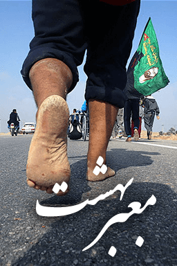 معبر بهشت