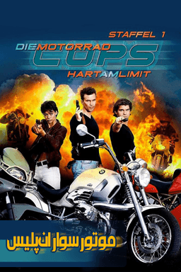 موتورسواران پلیس قسمت ۱۱