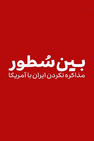 بین سطور | مذاکره نکردن ایران با آمریکا