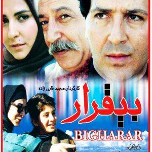 بی قرار قسمت ۴