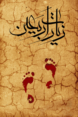 زیارت اربعین