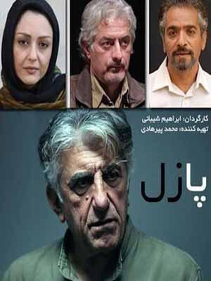 پازل - قسمت ۱