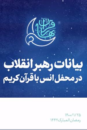 محفل انس با قرآن کریم - ۱۴۰۰/۰۱/۲۵