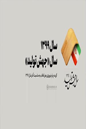 سال ۱۳۹۹؛ سال «جهش تولید»