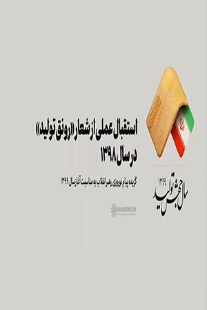 استقبال عملی از شعار «رونق تولید» در سال ۱۳۹۸