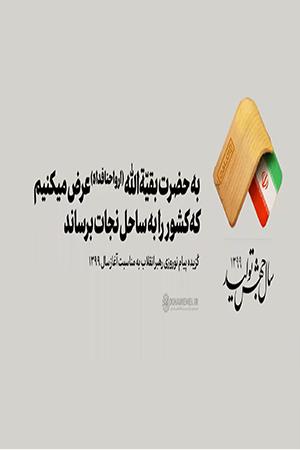 به حضرت بقیّةاللّه (ارواحنا فداه) عرض میکنیم که کشور را به ساحل نجات برساند