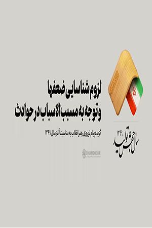 لزوم شناسایی ضعفها و توجه به مسببالاسباب در حوادث