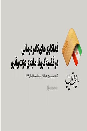 فداکاریهای کادر درمانی در قضیه کرونا، مایهی عزت و آبرو