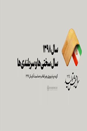 سال ۱۳۹۸، سال سختیها و سربلندیها