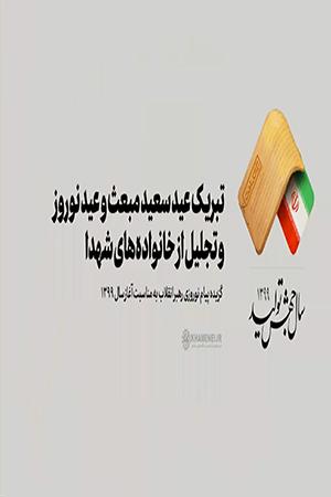تبریک عید سعید مبعث و عید نوروز و تجلیل از خانوادههای شهدا
