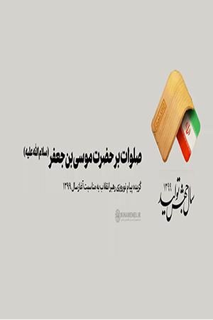 صلوات بر حضرت موسیبنجعفر (سلاماللّهعلیه)
