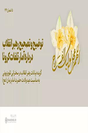 توضیح و تصحیح رهبر انقلاب درباره آمار تلفات کرونا