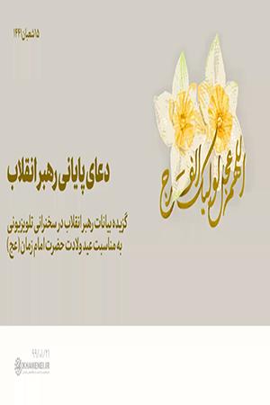 دعای پایانی رهبر انقلاب