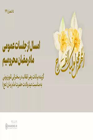 امسال از جلسات عمومی ماه رمضان محرومیم