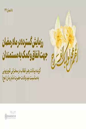 رزمایش گسترده در ماه رمضان، جهت انفاق و کمک به مستمندان